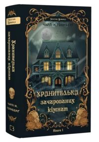 Хранителька зачарованих кімнат