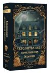 Хранителька зачарованих кімнат Ціна (цена) 381.10грн. | придбати  купити (купить) Хранителька зачарованих кімнат доставка по Украине, купить книгу, детские игрушки, компакт диски 0