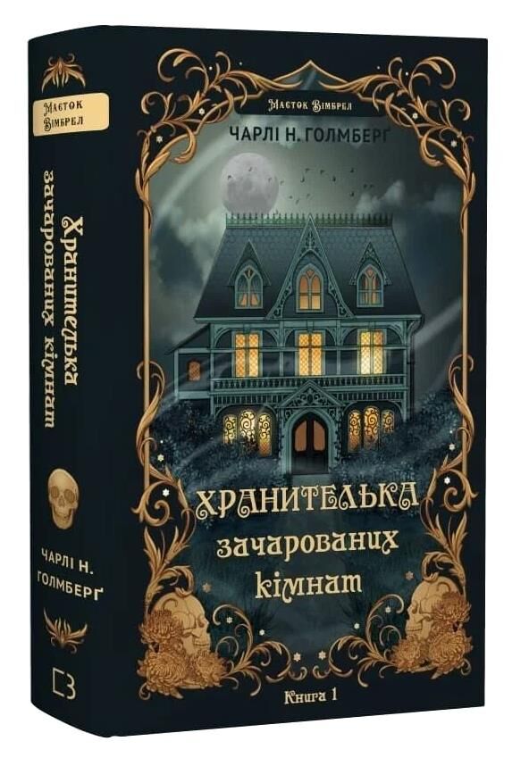 Хранителька зачарованих кімнат Ціна (цена) 381.10грн. | придбати  купити (купить) Хранителька зачарованих кімнат доставка по Украине, купить книгу, детские игрушки, компакт диски 0