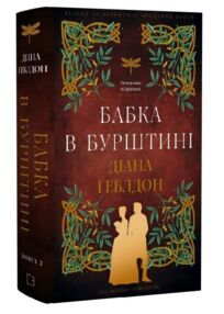 Чужоземка Бабка в бурштині книга 2