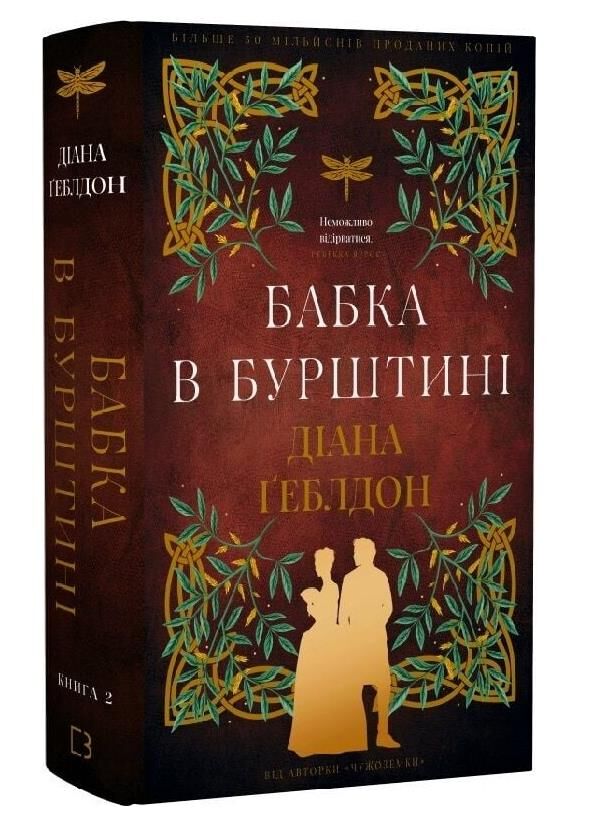 Чужоземка Бабка в бурштині книга 2 Ціна (цена) 704.30грн. | придбати  купити (купить) Чужоземка Бабка в бурштині книга 2 доставка по Украине, купить книгу, детские игрушки, компакт диски 0