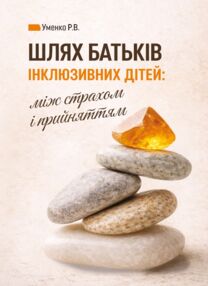 Шлях батьків інклюзивних дітей: між страхом і прийняттям Соціальна психологія батьківства