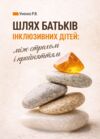 Шлях батьків інклюзивних дітей: між страхом і прийняттям Соціальна психологія батьківства Ціна (цена) 342.90грн. | придбати купити (купить) Шлях батьків інклюзивних дітей: між страхом і прийняттям Соціальна психологія батьківства доставка по Украине, купить книгу, детские игрушки, компакт диски 0 Шлях батьків інклюзивних дітей: між страхом і прийняттям Соціальна психологія батьківства Ціна (цена) 342.90грн. | придбати купити (купить) Шлях батьків інклюзивних дітей: між страхом і прийняттям Соціальна психологія батьківства доставка по Украине, купить книгу, детские игрушки, компакт диски 0
