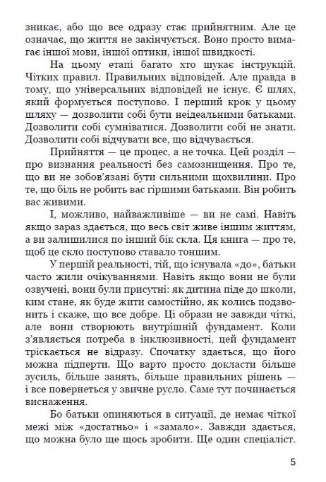 Шлях батьків інклюзивних дітей: між страхом і прийняттям Соціальна психологія батьківства Ціна (цена) 342.90грн. | придбати  купити (купить) Шлях батьків інклюзивних дітей: між страхом і прийняттям Соціальна психологія батьківства доставка по Украине, купить книгу, детские игрушки, компакт диски 4