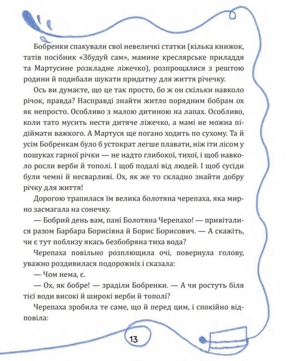 Боброго ранку Правдива повістинка із життя бобрів казкова повість Ціна (цена) 371.00грн. | придбати  купити (купить) Боброго ранку Правдива повістинка із життя бобрів казкова повість доставка по Украине, купить книгу, детские игрушки, компакт диски 7