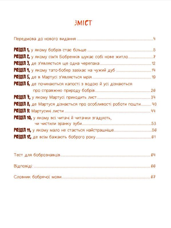 Боброго ранку Правдива повістинка із життя бобрів казкова повість Ціна (цена) 371.00грн. | придбати  купити (купить) Боброго ранку Правдива повістинка із життя бобрів казкова повість доставка по Украине, купить книгу, детские игрушки, компакт диски 1