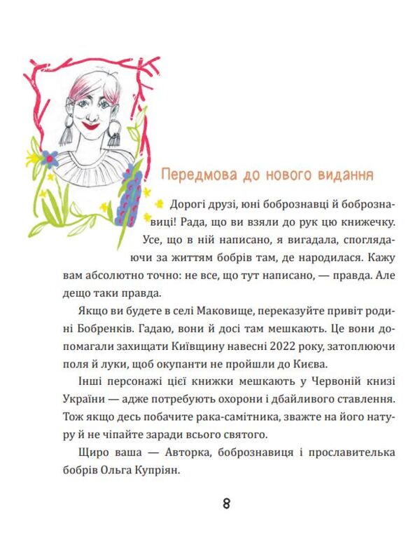 Боброго ранку Правдива повістинка із життя бобрів казкова повість Ціна (цена) 371.00грн. | придбати  купити (купить) Боброго ранку Правдива повістинка із життя бобрів казкова повість доставка по Украине, купить книгу, детские игрушки, компакт диски 2
