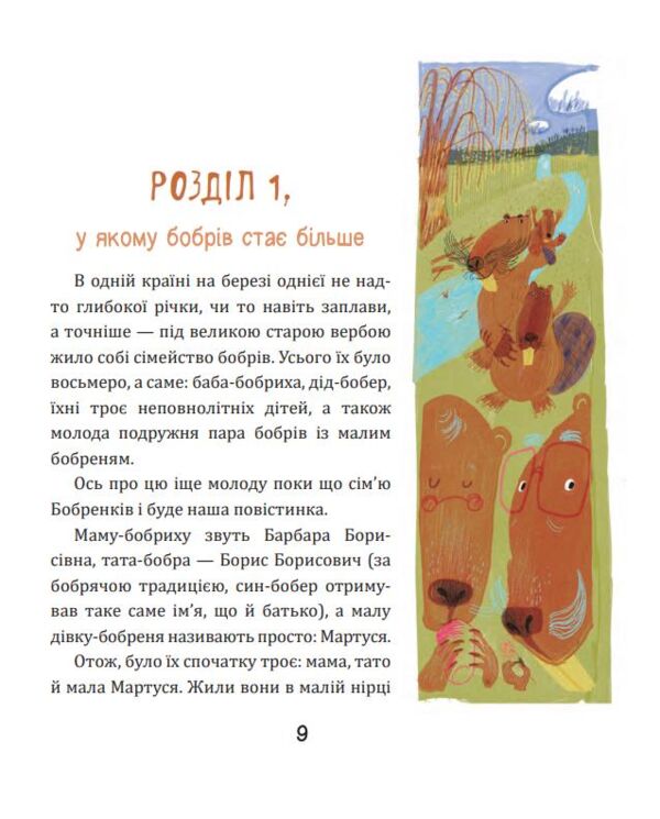 Боброго ранку Правдива повістинка із життя бобрів казкова повість Ціна (цена) 371.00грн. | придбати  купити (купить) Боброго ранку Правдива повістинка із життя бобрів казкова повість доставка по Украине, купить книгу, детские игрушки, компакт диски 3
