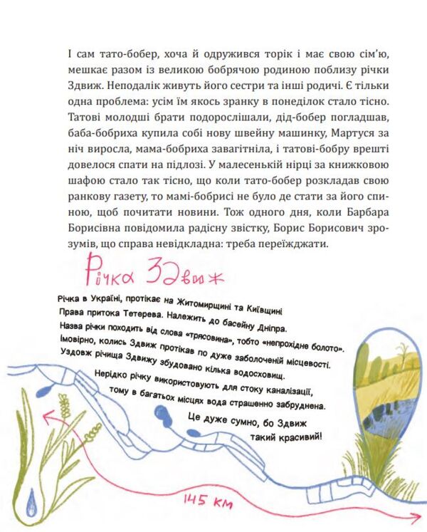 Боброго ранку Правдива повістинка із життя бобрів казкова повість Ціна (цена) 371.00грн. | придбати  купити (купить) Боброго ранку Правдива повістинка із життя бобрів казкова повість доставка по Украине, купить книгу, детские игрушки, компакт диски 6