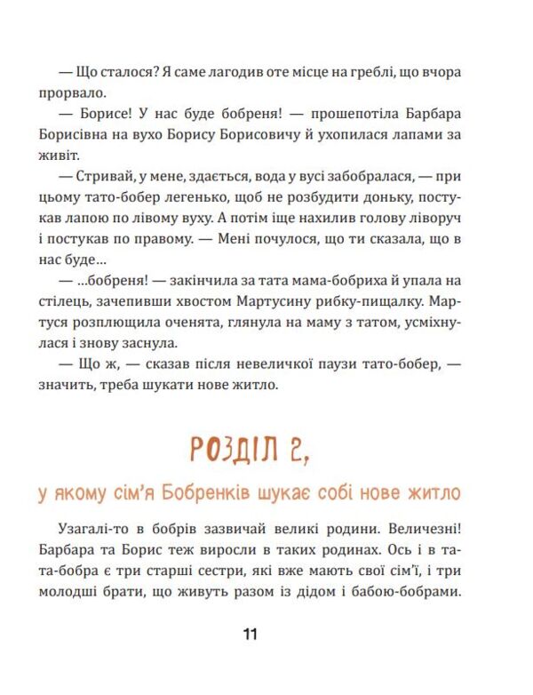 Боброго ранку Правдива повістинка із життя бобрів казкова повість Ціна (цена) 371.00грн. | придбати  купити (купить) Боброго ранку Правдива повістинка із життя бобрів казкова повість доставка по Украине, купить книгу, детские игрушки, компакт диски 5