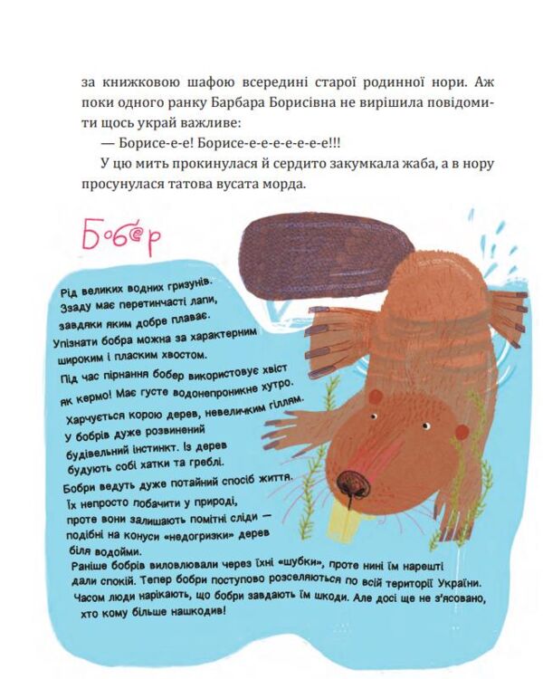 Боброго ранку Правдива повістинка із життя бобрів казкова повість Ціна (цена) 371.00грн. | придбати  купити (купить) Боброго ранку Правдива повістинка із життя бобрів казкова повість доставка по Украине, купить книгу, детские игрушки, компакт диски 4