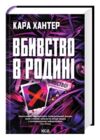 Вбивство в родині Ціна (цена) 369.80грн. | придбати  купити (купить) Вбивство в родині доставка по Украине, купить книгу, детские игрушки, компакт диски 1
