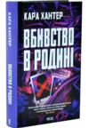 Вбивство в родині Ціна (цена) 369.80грн. | придбати  купити (купить) Вбивство в родині доставка по Украине, купить книгу, детские игрушки, компакт диски 0