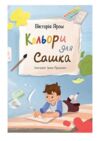 Кольори для Сашка Ціна (цена) 318.90грн. | придбати  купити (купить) Кольори для Сашка доставка по Украине, купить книгу, детские игрушки, компакт диски 0