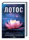 Лотос Ціна (цена) 411.80грн. | придбати купити (купить) Лотос доставка по Украине, купить книгу, детские игрушки, компакт диски 0 Лотос Ціна (цена) 411.80грн. | придбати купити (купить) Лотос доставка по Украине, купить книгу, детские игрушки, компакт диски 0