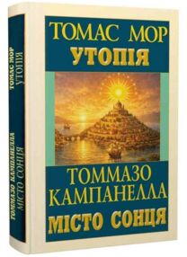 Утопія Місто Сонця