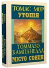 Утопія Місто Сонця Ціна (цена) 225.40грн. | придбати купити (купить) Утопія Місто Сонця доставка по Украине, купить книгу, детские игрушки, компакт диски 0 Утопія Місто Сонця Ціна (цена) 225.40грн. | придбати купити (купить) Утопія Місто Сонця доставка по Украине, купить книгу, детские игрушки, компакт диски 0