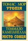 Утопія Місто Сонця Ціна (цена) 237.10грн. | придбати  купити (купить) Утопія Місто Сонця доставка по Украине, купить книгу, детские игрушки, компакт диски 0