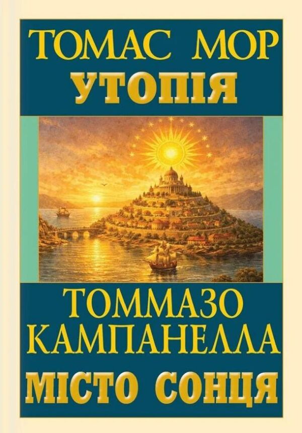 Утопія Місто Сонця Ціна (цена) 237.10грн. | придбати  купити (купить) Утопія Місто Сонця доставка по Украине, купить книгу, детские игрушки, компакт диски 0
