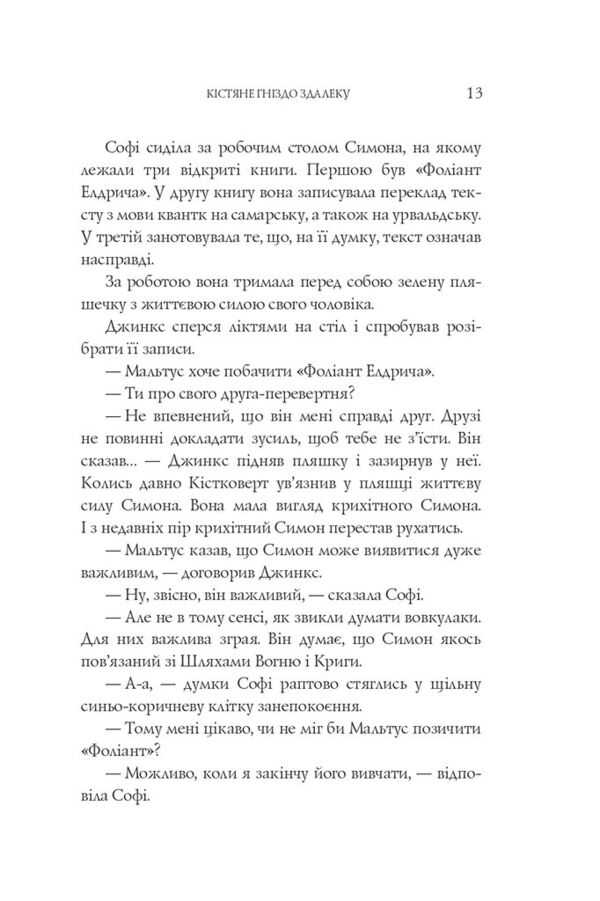 Вогонь Джинкса роман-фентезі книга 3 Ціна (цена) 371.00грн. | придбати  купити (купить) Вогонь Джинкса роман-фентезі книга 3 доставка по Украине, купить книгу, детские игрушки, компакт диски 7