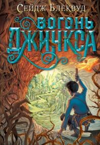 Вогонь Джинкса роман-фентезі книга 3