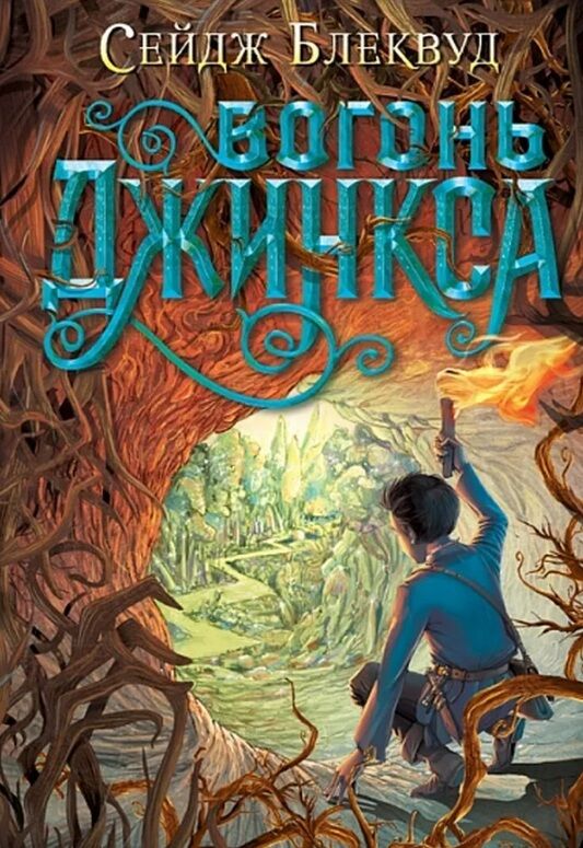 Вогонь Джинкса роман-фентезі книга 3 Ціна (цена) 371.00грн. | придбати  купити (купить) Вогонь Джинкса роман-фентезі книга 3 доставка по Украине, купить книгу, детские игрушки, компакт диски 0