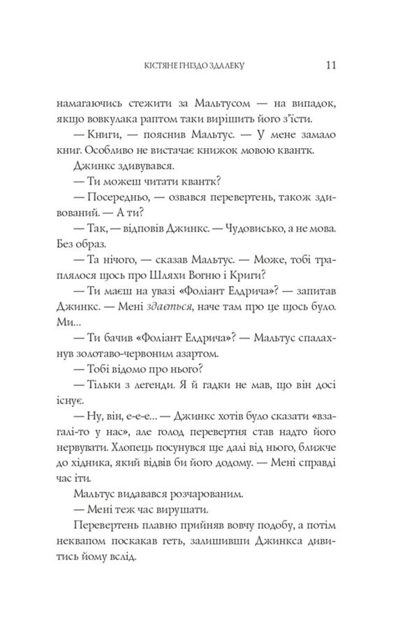 Вогонь Джинкса роман-фентезі книга 3 Ціна (цена) 371.00грн. | придбати  купити (купить) Вогонь Джинкса роман-фентезі книга 3 доставка по Украине, купить книгу, детские игрушки, компакт диски 5