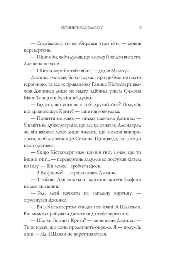 Вогонь Джинкса роман-фентезі книга 3 Ціна (цена) 371.00грн. | придбати  купити (купить) Вогонь Джинкса роман-фентезі книга 3 доставка по Украине, купить книгу, детские игрушки, компакт диски 3