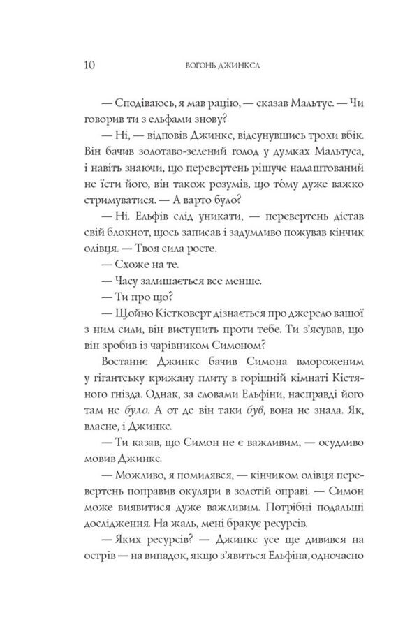 Вогонь Джинкса роман-фентезі книга 3 Ціна (цена) 371.00грн. | придбати  купити (купить) Вогонь Джинкса роман-фентезі книга 3 доставка по Украине, купить книгу, детские игрушки, компакт диски 4