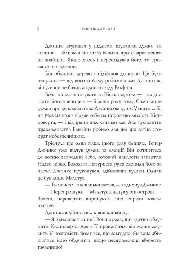 Вогонь Джинкса роман-фентезі книга 3 Ціна (цена) 371.00грн. | придбати  купити (купить) Вогонь Джинкса роман-фентезі книга 3 доставка по Украине, купить книгу, детские игрушки, компакт диски 2
