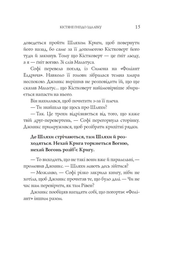 Вогонь Джинкса роман-фентезі книга 3 Ціна (цена) 371.00грн. | придбати  купити (купить) Вогонь Джинкса роман-фентезі книга 3 доставка по Украине, купить книгу, детские игрушки, компакт диски 9