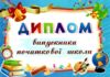 Диплом випускника початкової школи блакитний А5 Ціна (цена) 13.60грн. | придбати  купити (купить) Диплом випускника початкової школи блакитний А5 доставка по Украине, купить книгу, детские игрушки, компакт диски 1