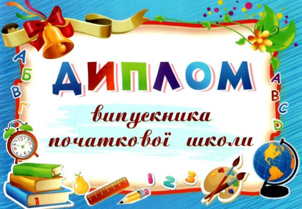 Диплом випускника початкової школи блакитний А5 Ціна (цена) 13.60грн. | придбати  купити (купить) Диплом випускника початкової школи блакитний А5 доставка по Украине, купить книгу, детские игрушки, компакт диски 1
