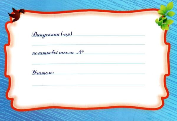 Диплом випускника початкової школи блакитний А5 Ціна (цена) 13.60грн. | придбати  купити (купить) Диплом випускника початкової школи блакитний А5 доставка по Украине, купить книгу, детские игрушки, компакт диски 3