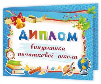 Диплом випускника початкової школи блакитний А5