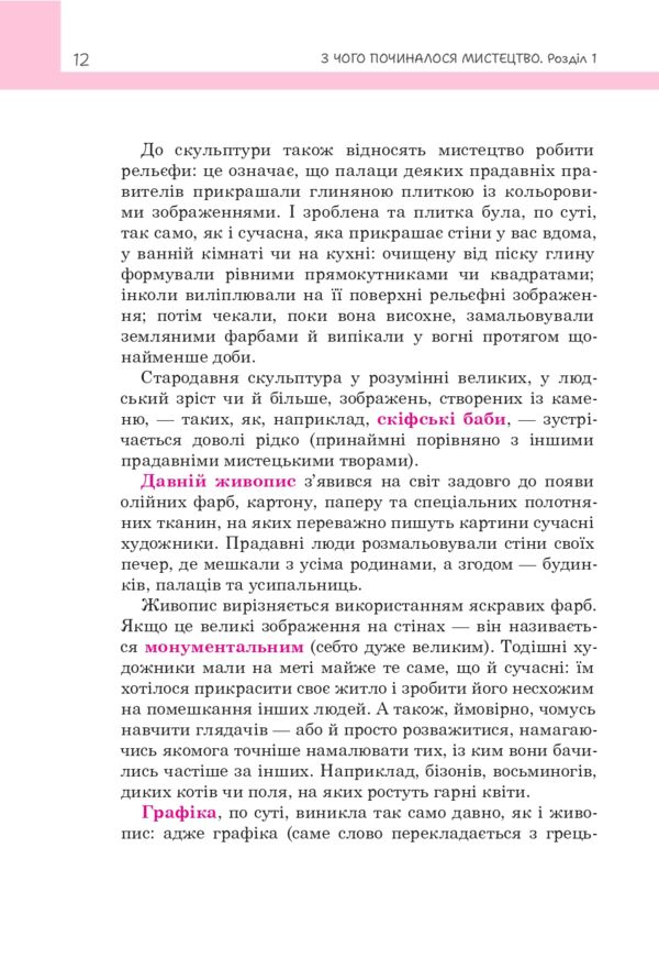 З чого починалося мистецтво Ціна (цена) 371.00грн. | придбати  купити (купить) З чого починалося мистецтво доставка по Украине, купить книгу, детские игрушки, компакт диски 8