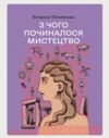 З чого починалося мистецтво Ціна (цена) 371.00грн. | придбати  купити (купить) З чого починалося мистецтво доставка по Украине, купить книгу, детские игрушки, компакт диски 0