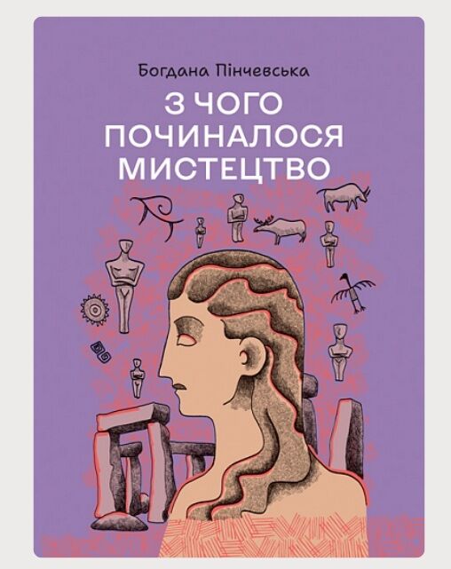 З чого починалося мистецтво Ціна (цена) 371.00грн. | придбати  купити (купить) З чого починалося мистецтво доставка по Украине, купить книгу, детские игрушки, компакт диски 0