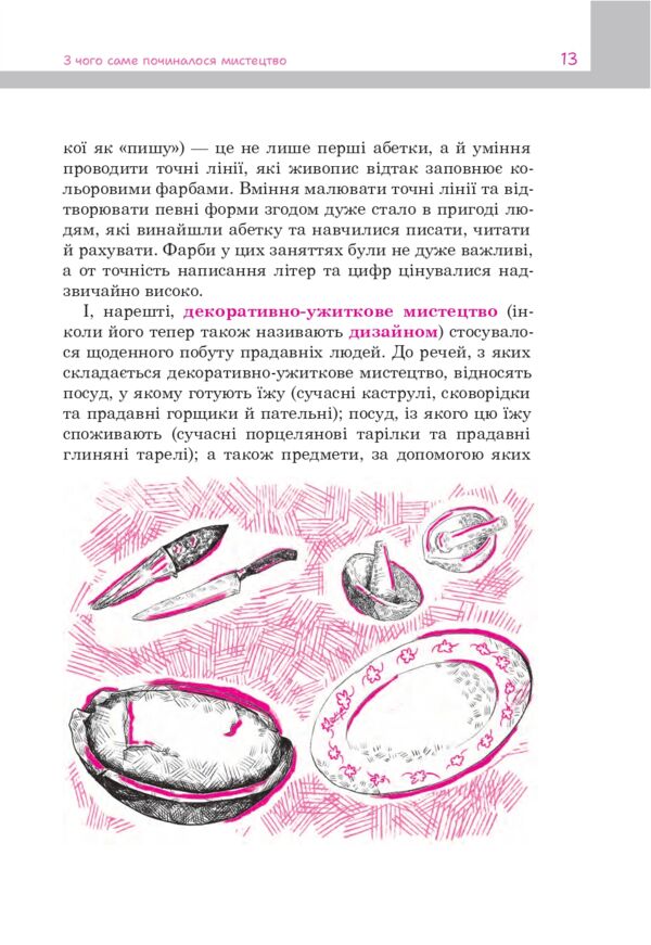 З чого починалося мистецтво Ціна (цена) 371.00грн. | придбати  купити (купить) З чого починалося мистецтво доставка по Украине, купить книгу, детские игрушки, компакт диски 9