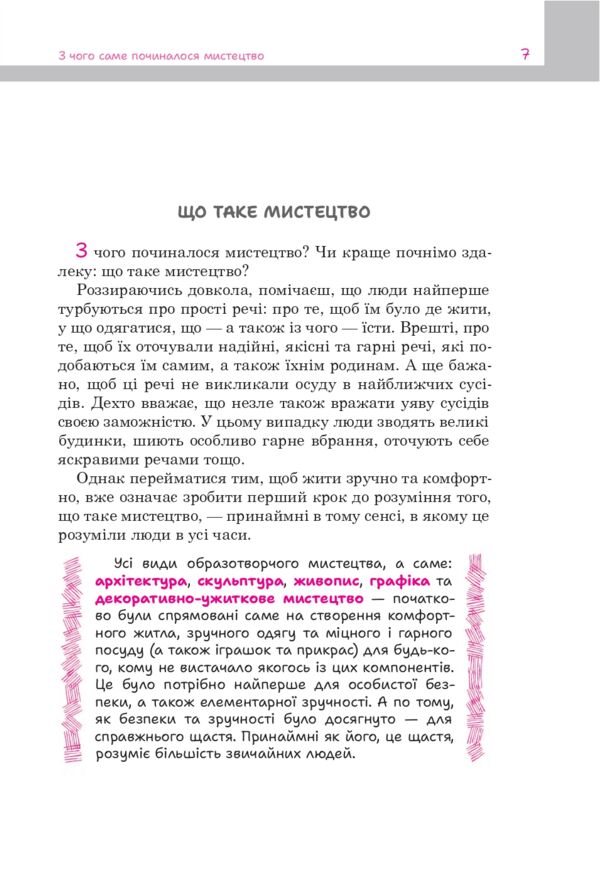З чого починалося мистецтво Ціна (цена) 371.00грн. | придбати  купити (купить) З чого починалося мистецтво доставка по Украине, купить книгу, детские игрушки, компакт диски 3