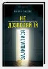 Не дозволяй їй залишатися Ціна (цена) 375.00грн. | придбати купити (купить) Не дозволяй їй залишатися доставка по Украине, купить книгу, детские игрушки, компакт диски 1 Не дозволяй їй залишатися Ціна (цена) 375.00грн. | придбати купити (купить) Не дозволяй їй залишатися доставка по Украине, купить книгу, детские игрушки, компакт диски 1