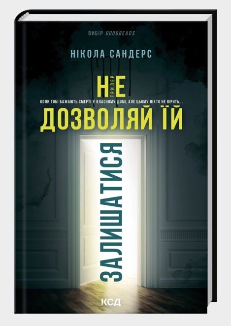 Не дозволяй їй залишатися Ціна (цена) 309.60грн. | придбати  купити (купить) Не дозволяй їй залишатися доставка по Украине, купить книгу, детские игрушки, компакт диски 0