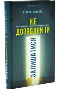 Не дозволяй їй залишатися