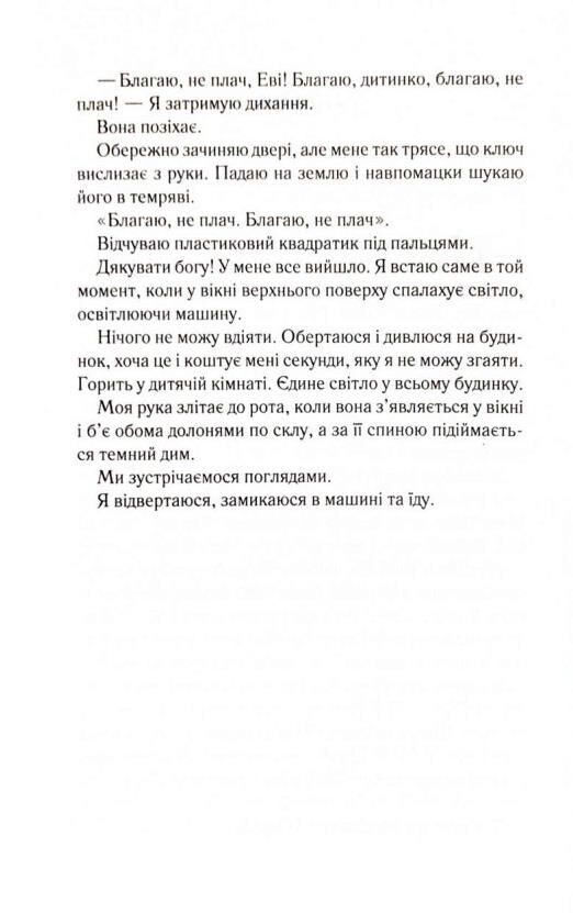 Не дозволяй їй залишатися Ціна (цена) 375.00грн. | придбати  купити (купить) Не дозволяй їй залишатися доставка по Украине, купить книгу, детские игрушки, компакт диски 4