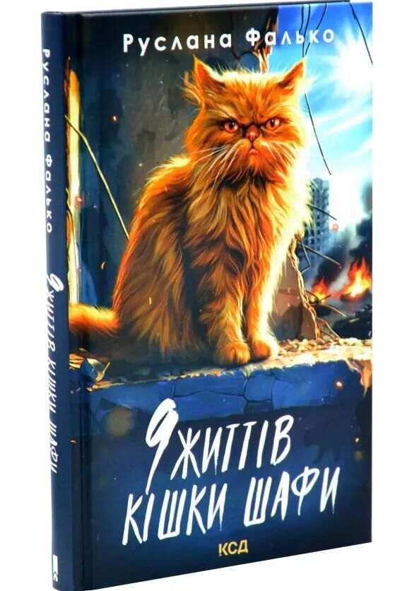 9 життів кішки Шафи Ціна (цена) 294.20грн. | придбати  купити (купить) 9 життів кішки Шафи доставка по Украине, купить книгу, детские игрушки, компакт диски 0