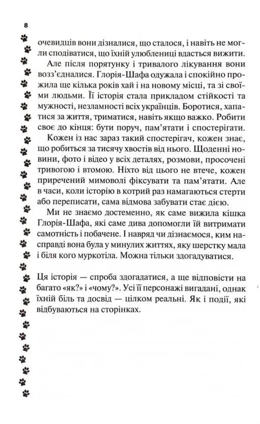 9 життів кішки Шафи Ціна (цена) 294.20грн. | придбати  купити (купить) 9 життів кішки Шафи доставка по Украине, купить книгу, детские игрушки, компакт диски 3
