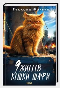 9 життів кішки Шафи