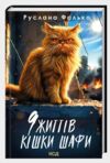 9 життів кішки Шафи Ціна (цена) 294.20грн. | придбати купити (купить) 9 життів кішки Шафи доставка по Украине, купить книгу, детские игрушки, компакт диски 1 9 життів кішки Шафи Ціна (цена) 294.20грн. | придбати купити (купить) 9 життів кішки Шафи доставка по Украине, купить книгу, детские игрушки, компакт диски 1