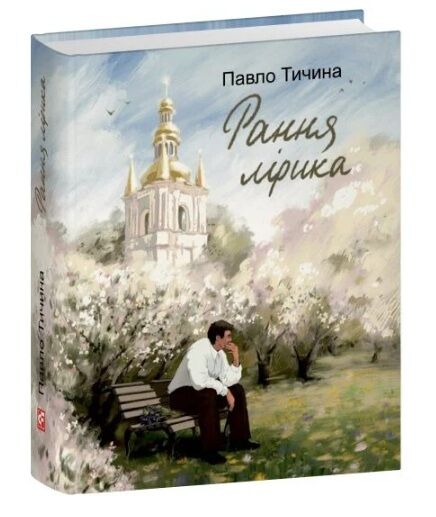 Рання лірика міні Ціна (цена) 208.38грн. | придбати  купити (купить) Рання лірика міні доставка по Украине, купить книгу, детские игрушки, компакт диски 0