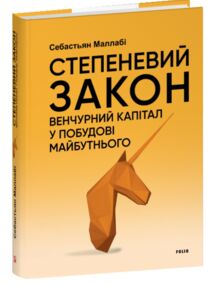 Степеневий закон Венчурний капітал у побудові майбутнього